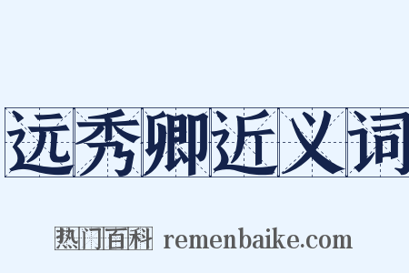 远秀卿近义词是什么意思的图片